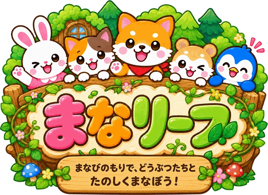 まなリーフ — まなびのもりで、どうぶつたちと たのしくまなぼう！