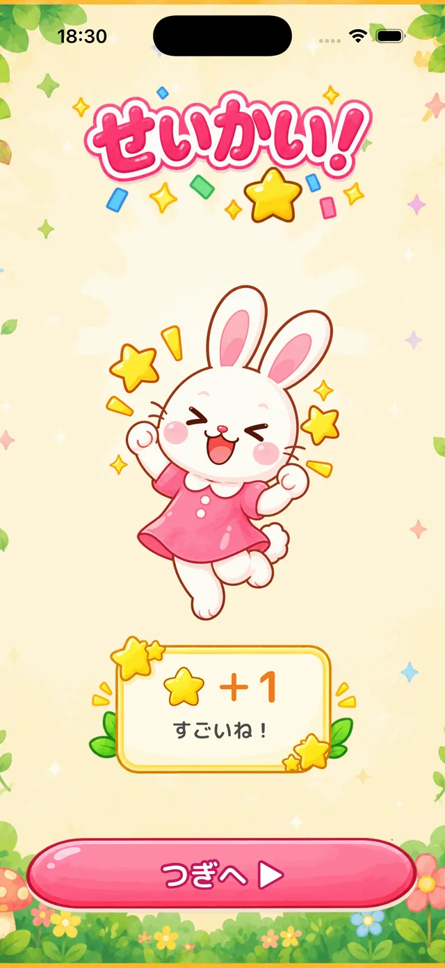 せいかい！の画面