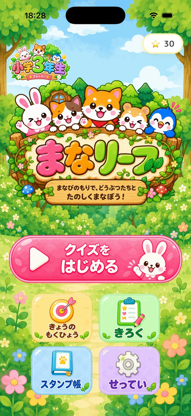 まなリーフのホーム画面