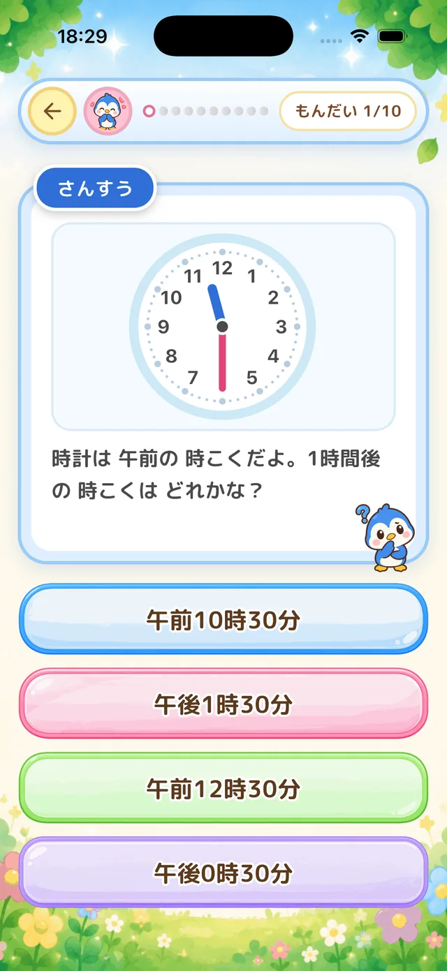 時計の図がついたクイズ画面